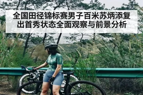 全国田径锦标赛男子百米苏炳添复出首秀状态全面观察与前景分析